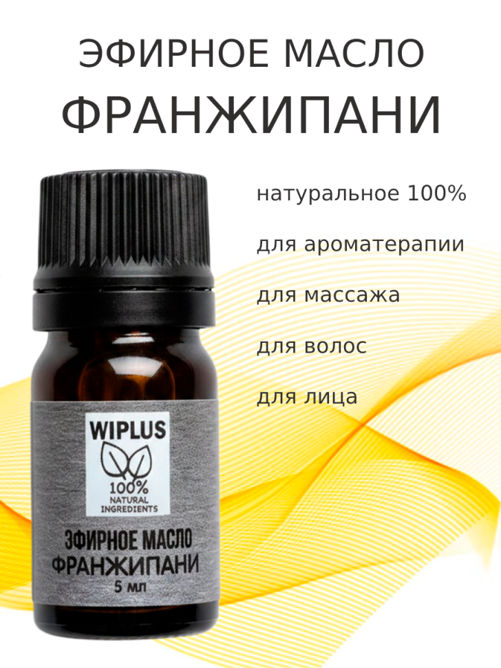 Эфирное масло Франжипани 5 мл