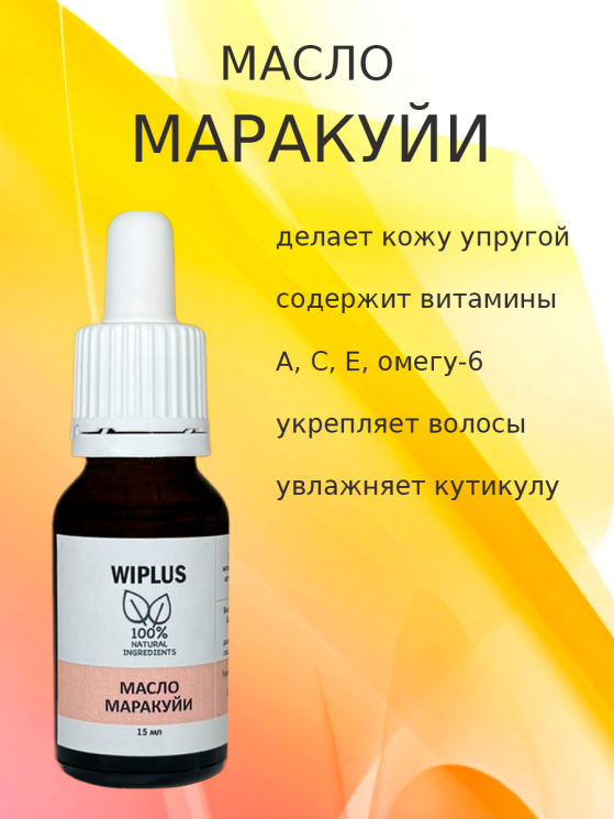 Масло маракуии 15 мл