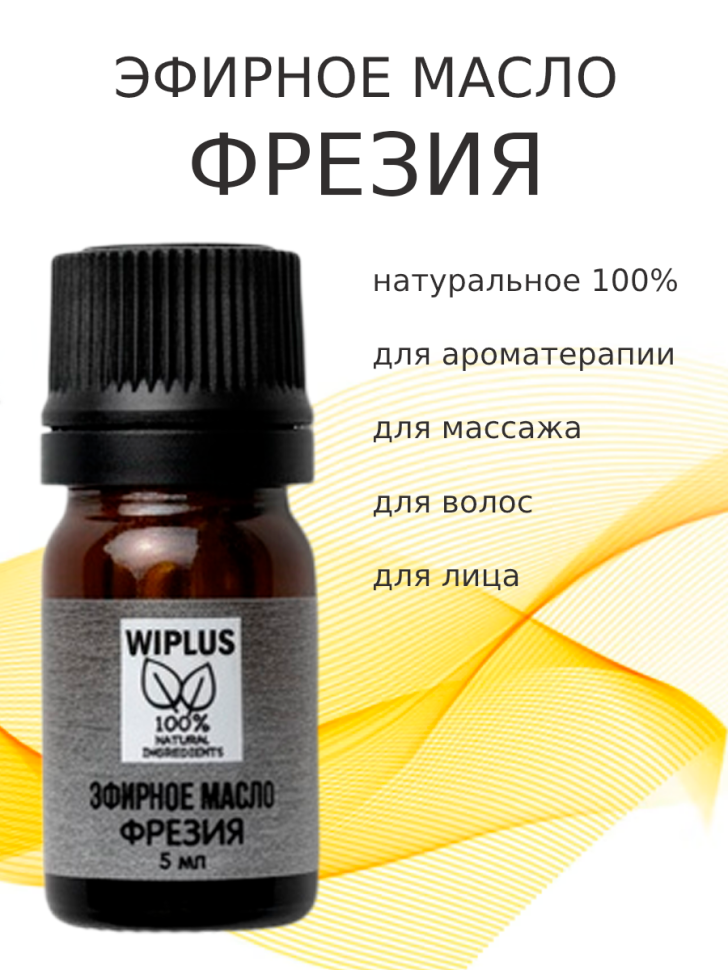 Эфирное масло Фрезия 5 мл