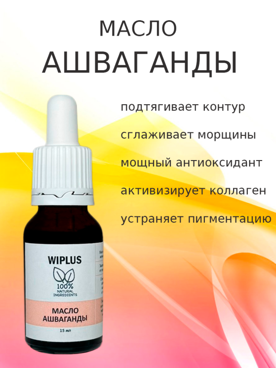Масло ашваганды 15 мл