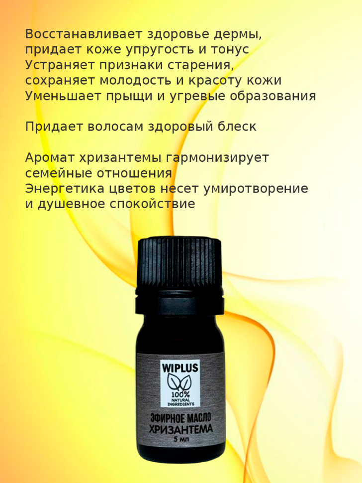 Эфирное масло Хризантема 5 мл