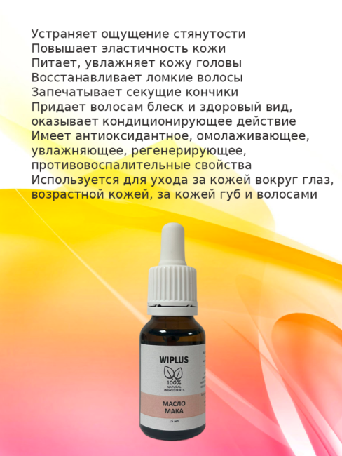Масло мака 15 мл