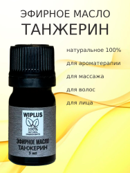 Эфирное масло Танжерин 5 мл