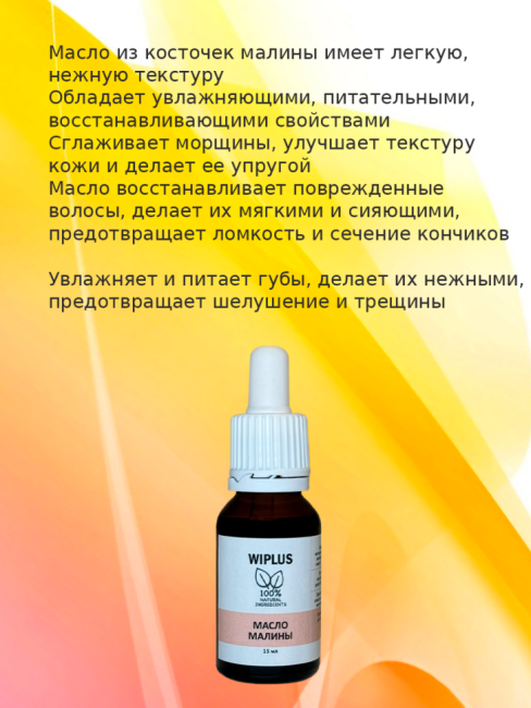 Масло малины 15 мл