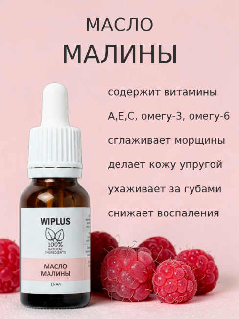 Масло малины 15 мл