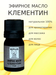Эфирное масло Клементин 5 мл (Испания)