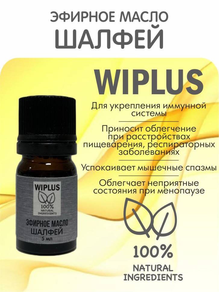 Эфирное масло Шалфей 5 мл