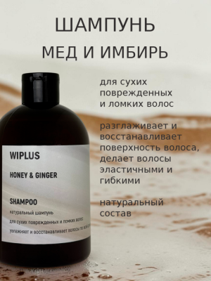 Шампунь с медом и имбирем 500 мл