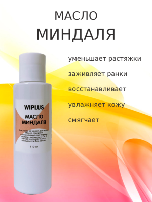 Масло миндаля 110 мл