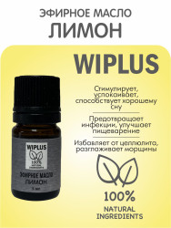 WIPLUS Эфирное масло Лимон 5 мл