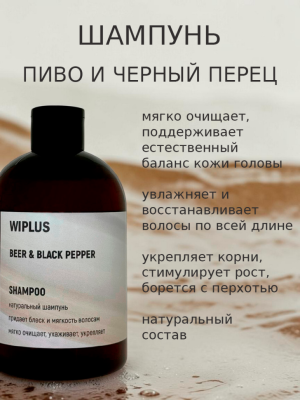 Шампунь с пивом и черным перцем 500 мл