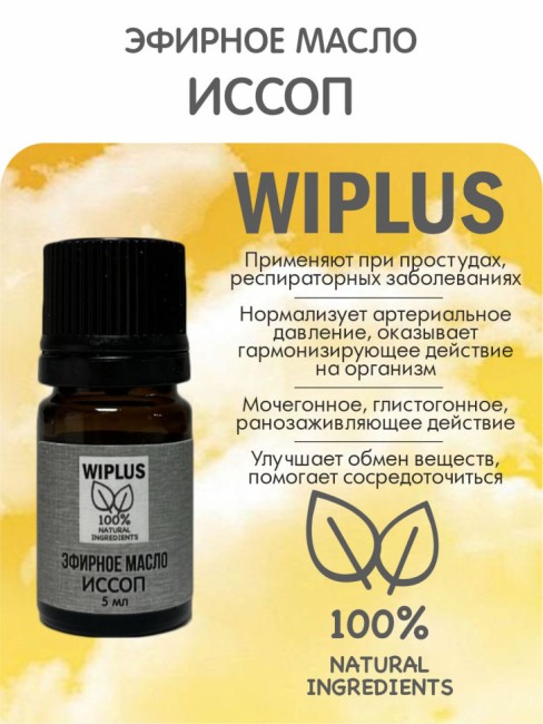 Иссоп эфирное масло 5 мл