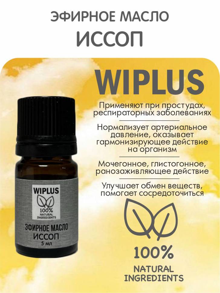 Иссоп эфирное масло 5 мл