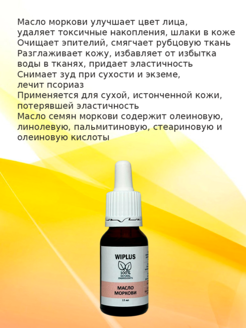 Масло моркови 15 мл