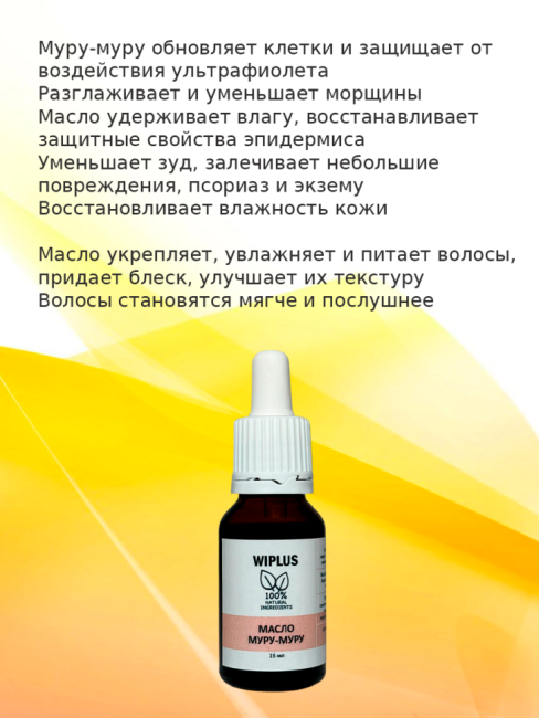 Масло муру-муру 15 мл