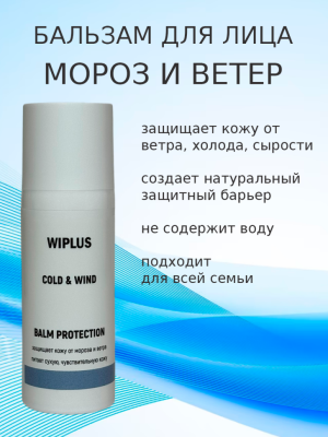 Бальзам защитный Мороз и ветер