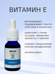 Витамин E 15 мл