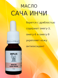Масло сача инчи 15 мл