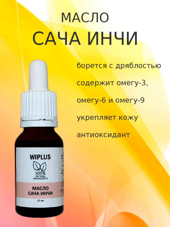 Масло сача инчи 15 мл