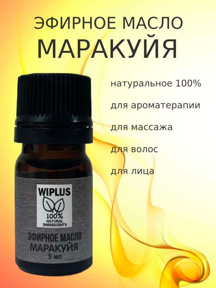Масло эфирное Маракуйя 5 мл