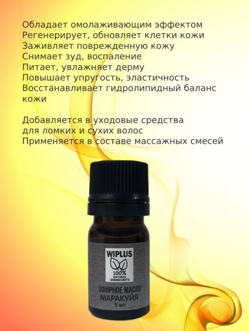 Масло эфирное Маракуйя 5 мл