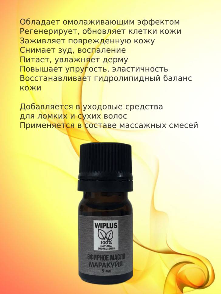 Масло эфирное Маракуйя 5 мл