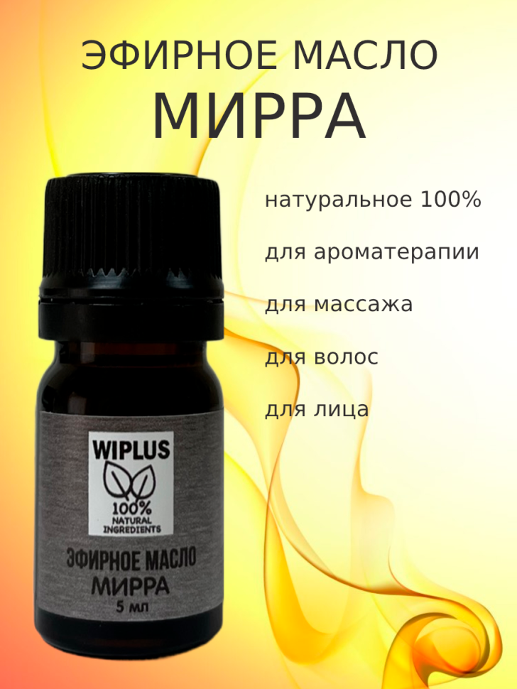 Масло эфирное Мирра 5 мл