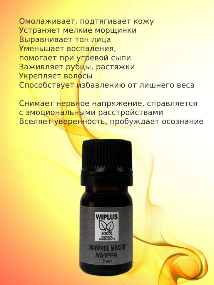 Масло эфирное Мирра 5 мл