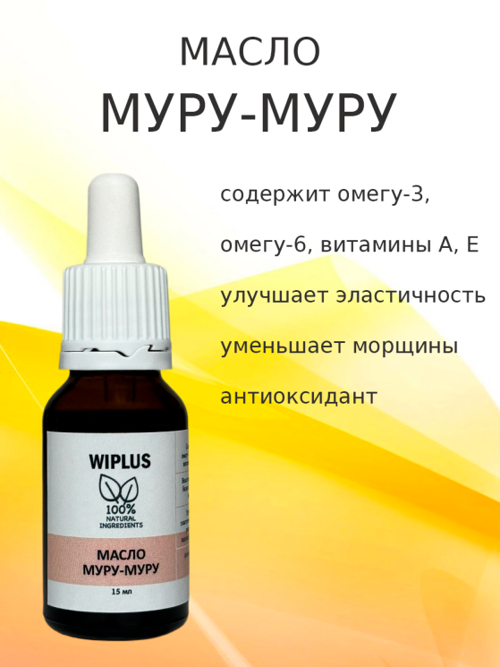 Масло муру-муру 15 мл