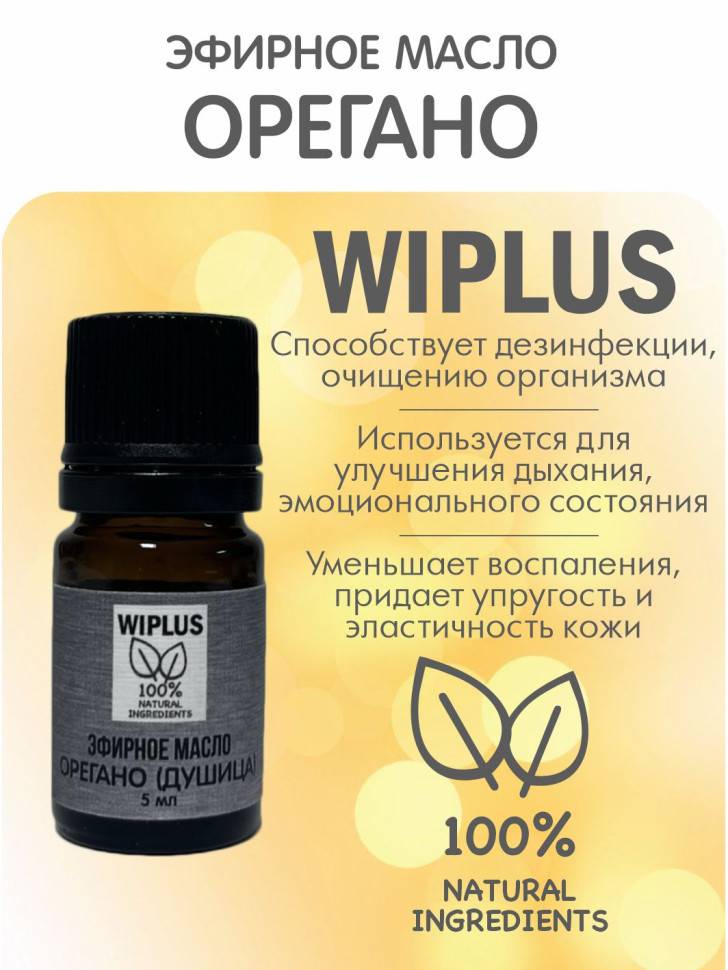 Орегано эфирное масло, душица 5 мл