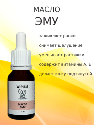Масло Эму 15 мл