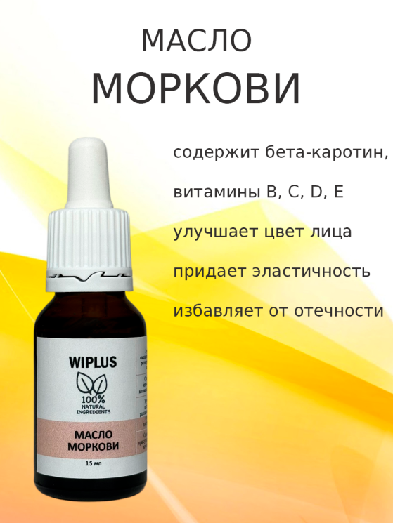 Масло моркови 15 мл