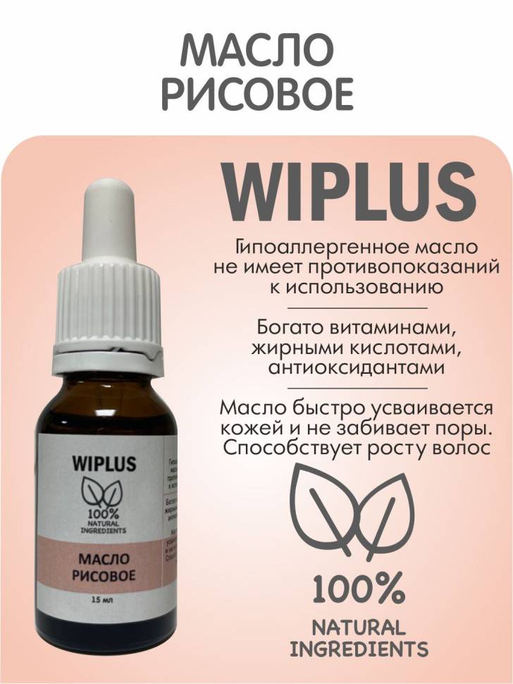 Масло рисовое 15 мл