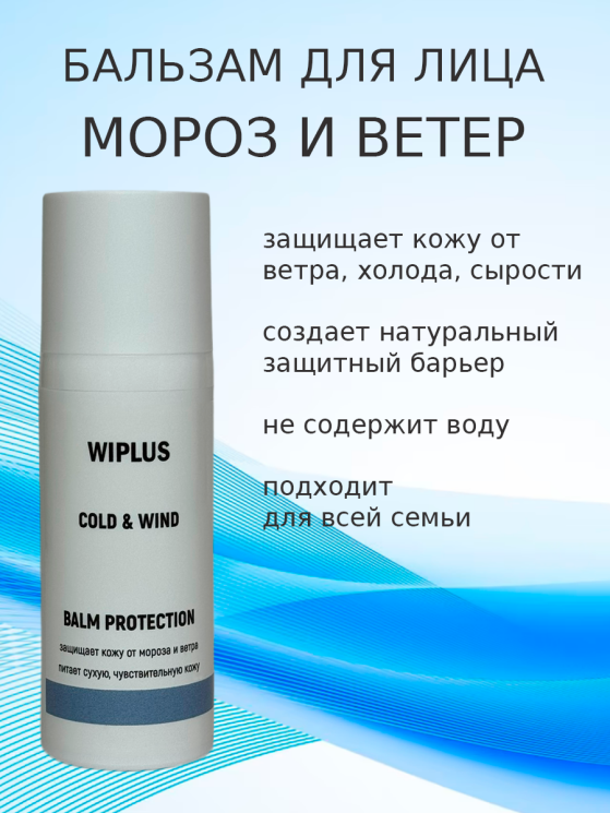 Бальзам защитный Мороз и ветер