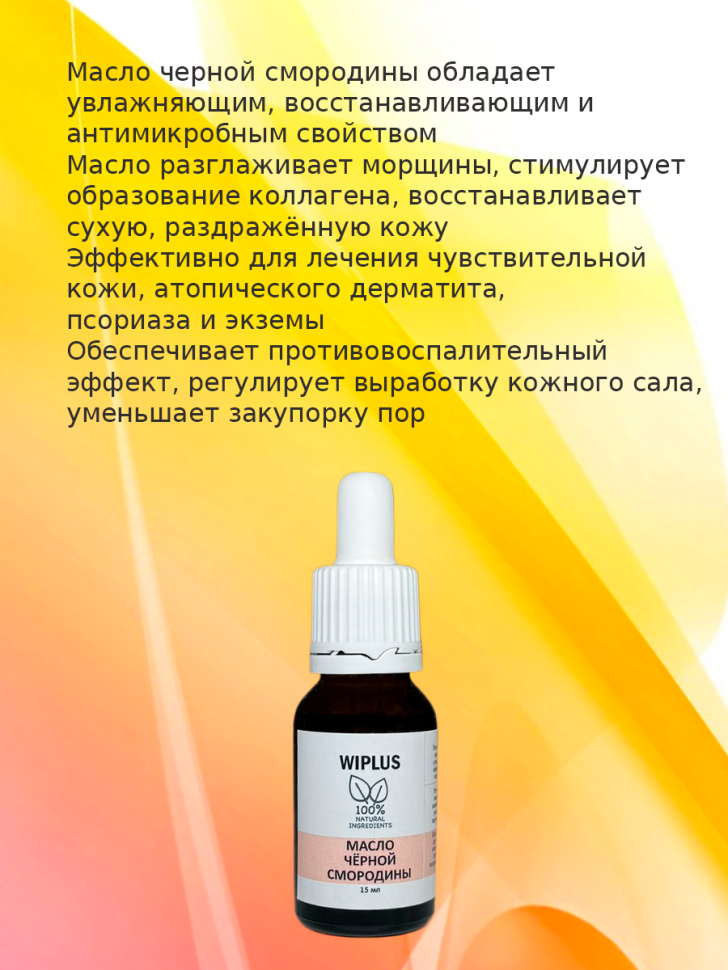 Масло смородины 15 мл