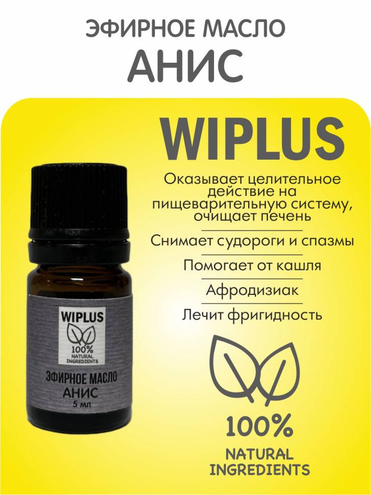 Эфирное масло Анис 5 мл