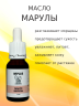 Масло марулы 15 мл