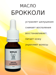 Масло брокколи 15 мл