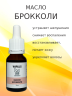 Масло брокколи 15 мл