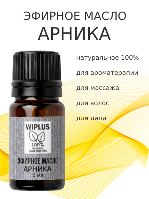Эфирное масло Арника 5 мл