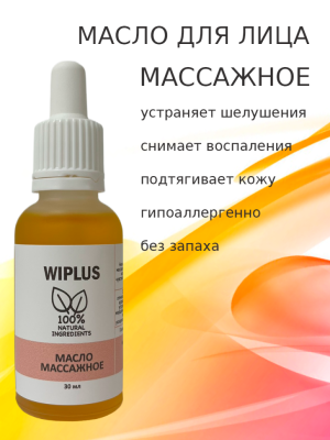 Масло для лица массажное 30 мл