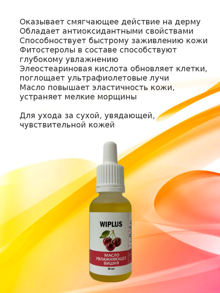 Масло для лица увлажняющее Вишня 30 мл