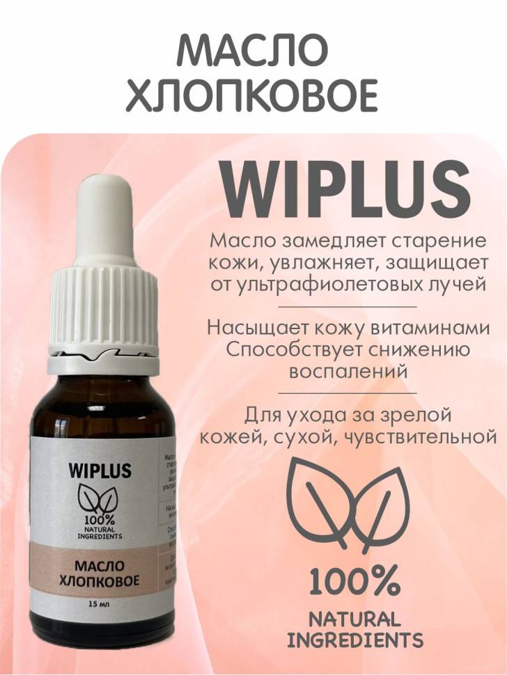 Масло хлопковое 15 мл