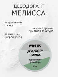 Натуральный дезодорант Мелисса