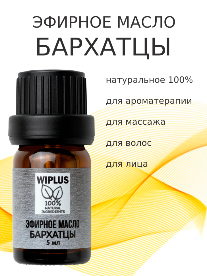 Эфирное масло Бархатцы 5 мл