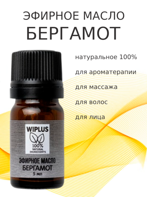 Эфирное масло Бергамот 5 мл