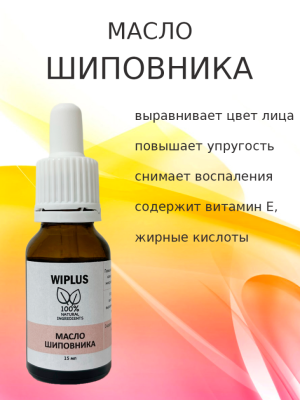 Масло шиповника 15 мл
