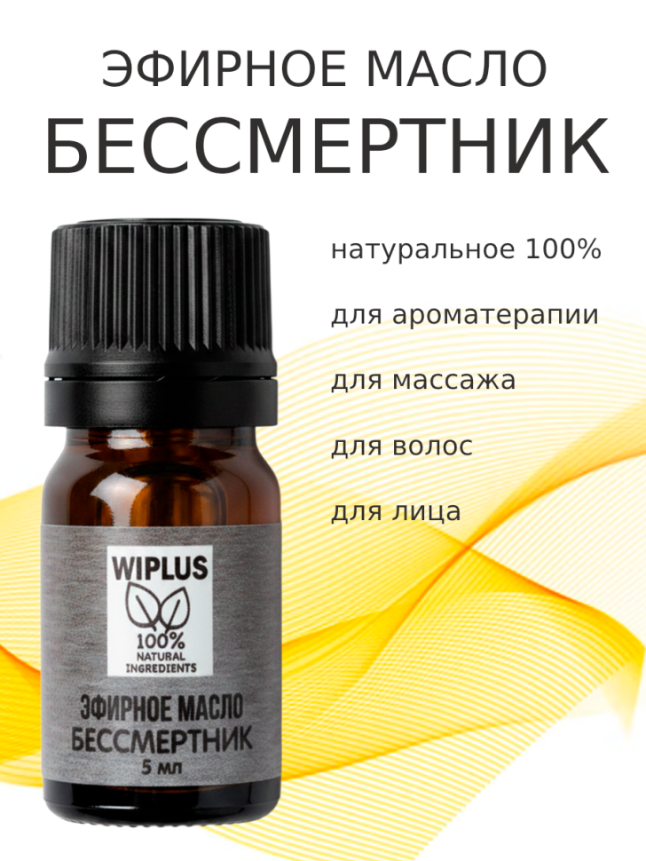 Эфирное масло Бессмертник 5 мл