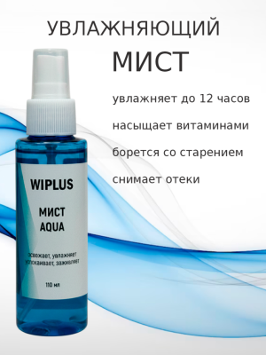 Мист увлажняющий AQUA 110 мл