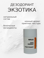 Натуральный дезодорант Экзотика